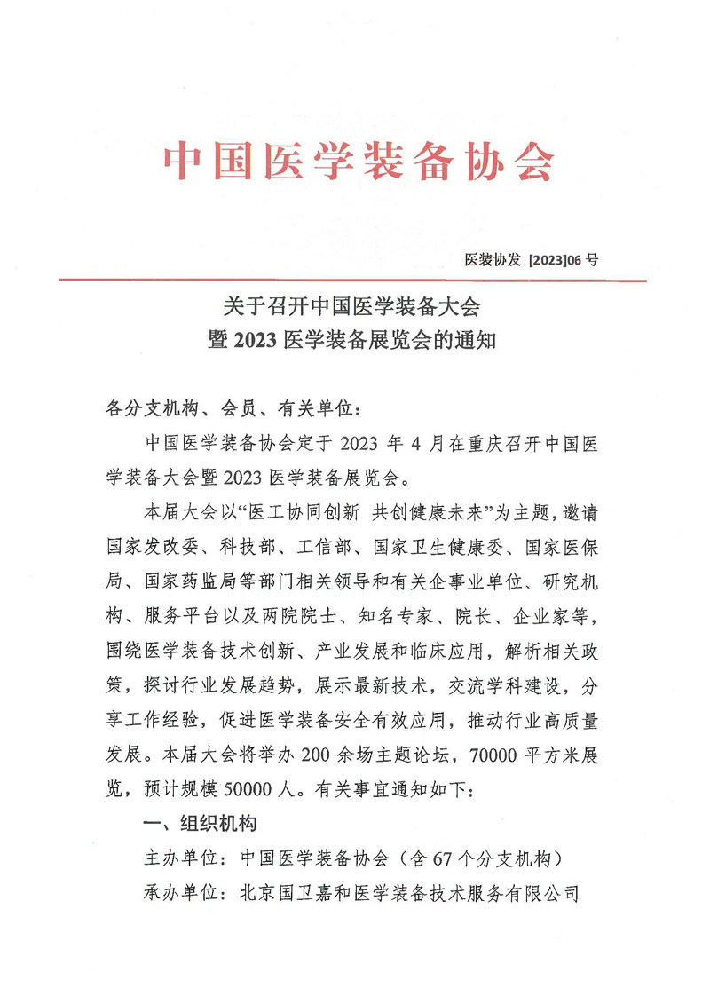 中国医学装备大会&2023医学装备展览会的通知
