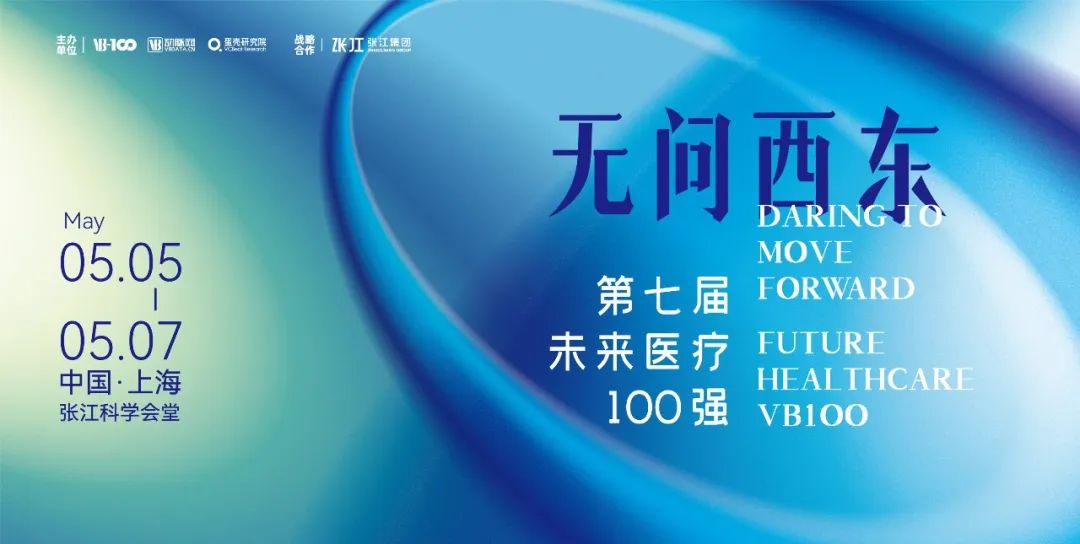 2023未来医疗100强大会 | 第二次议程公开，500+大咖嘉宾，30+热门论坛强势来袭！ ...