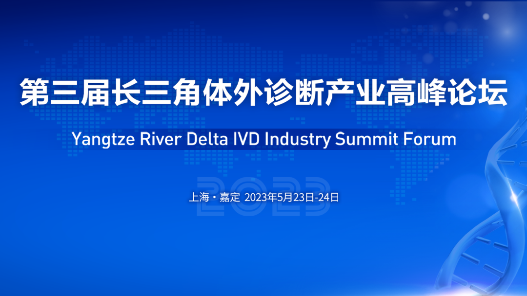 第三届长三角体外诊断产业高峰论坛05月24日在上海嘉定召开 欢迎您的到来！ ...