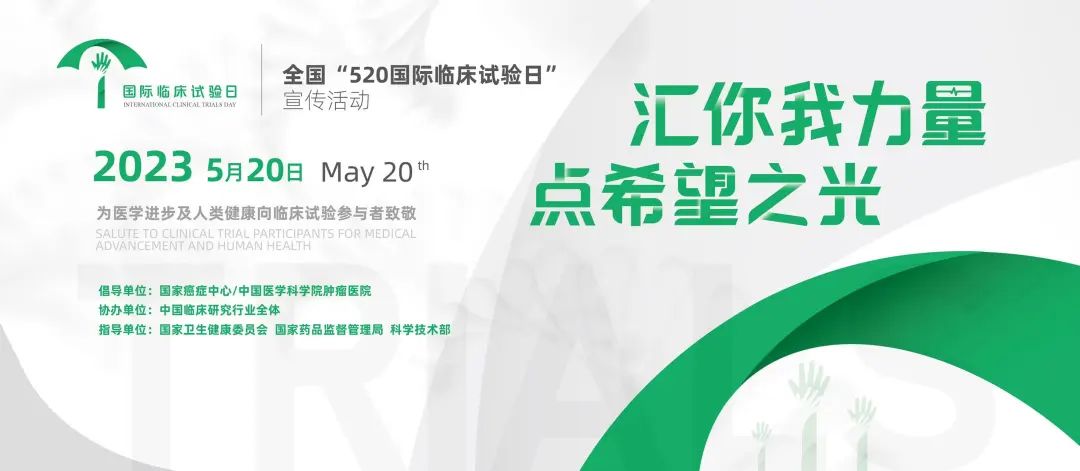 临床试验日 | 聚焦您所关心的临床试验问题