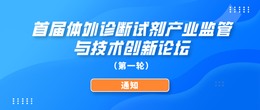 关于举办首届体外诊断试剂产业监管与技术创新论坛的通知（第一轮通知） ...
