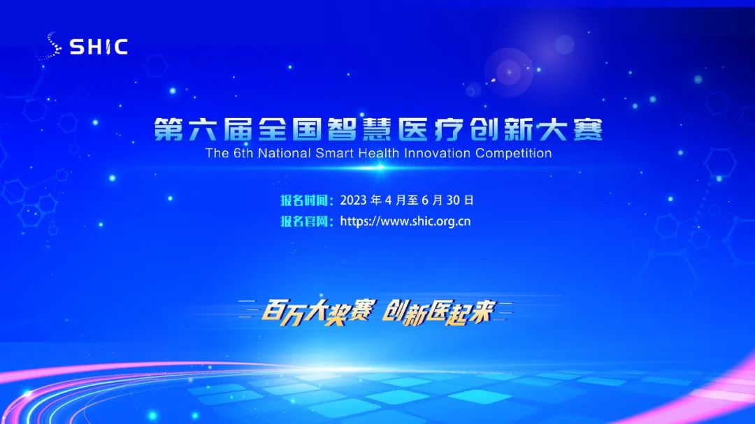 百万奖金！第六届全国智慧医疗创新大赛火热报名中