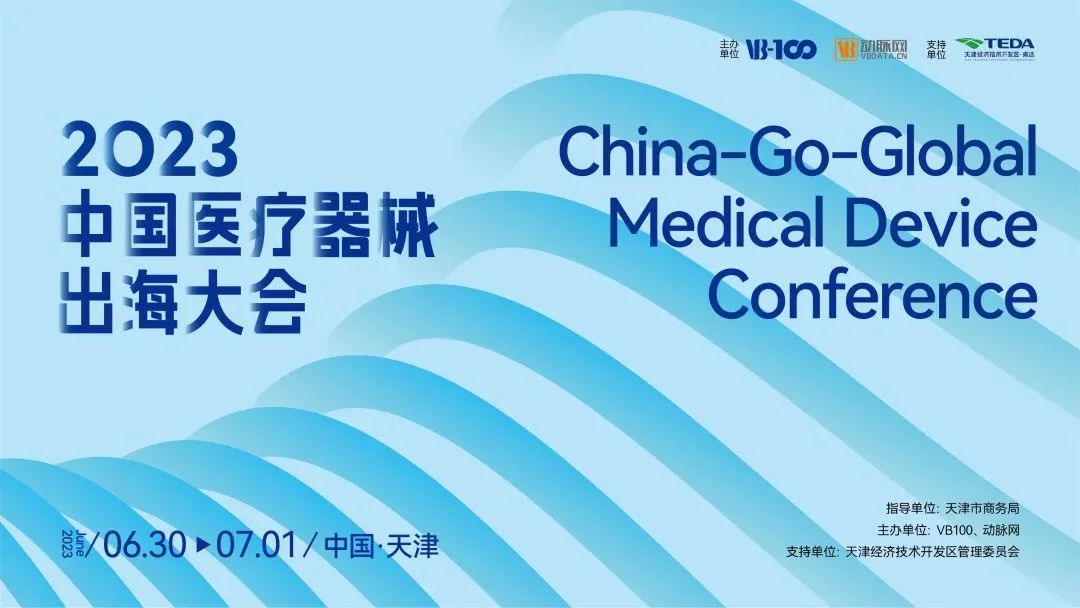 乘风扬帆，激浪前行：2023中国医疗器械出海创新案例发布