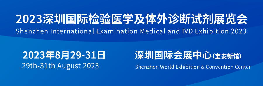 2023深圳检验医学及体外诊断展览会