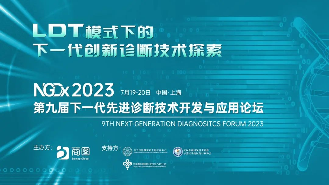 倒计时2周！捕捉LDT下创新诊断技术新风口，第九届NGDx2023终版议程来袭 ...