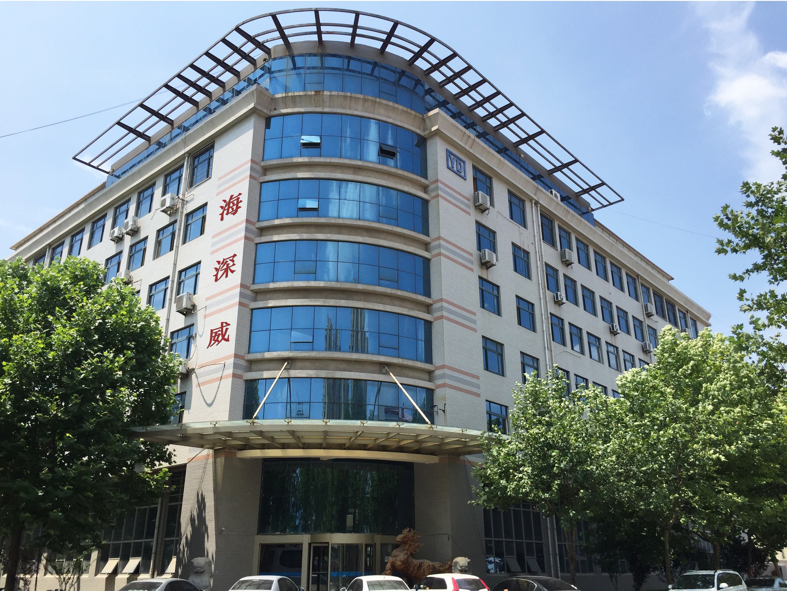 烟台海深威医学技术有限公司