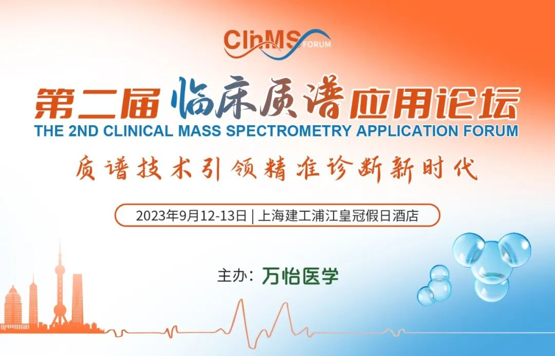 【ClinMS Forum日程首曝】临床质谱应用论坛，9月与您上海不见不散！ ... ... ... ... ...
