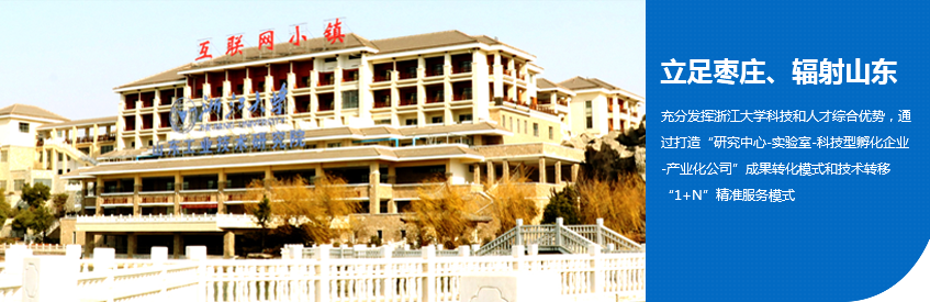 浙江大学山东工业技术研究院