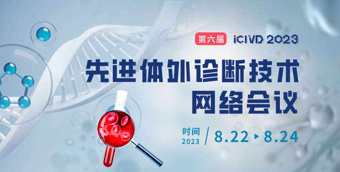 下周开播！第六届先进体外诊断技术网络大会全日程公布