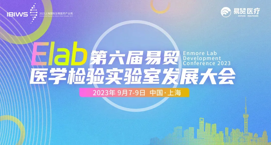 聚焦ICL&IVD，Elab大会全日程更新 | 第六届易贸医学检验实验室发展大会 ... ...