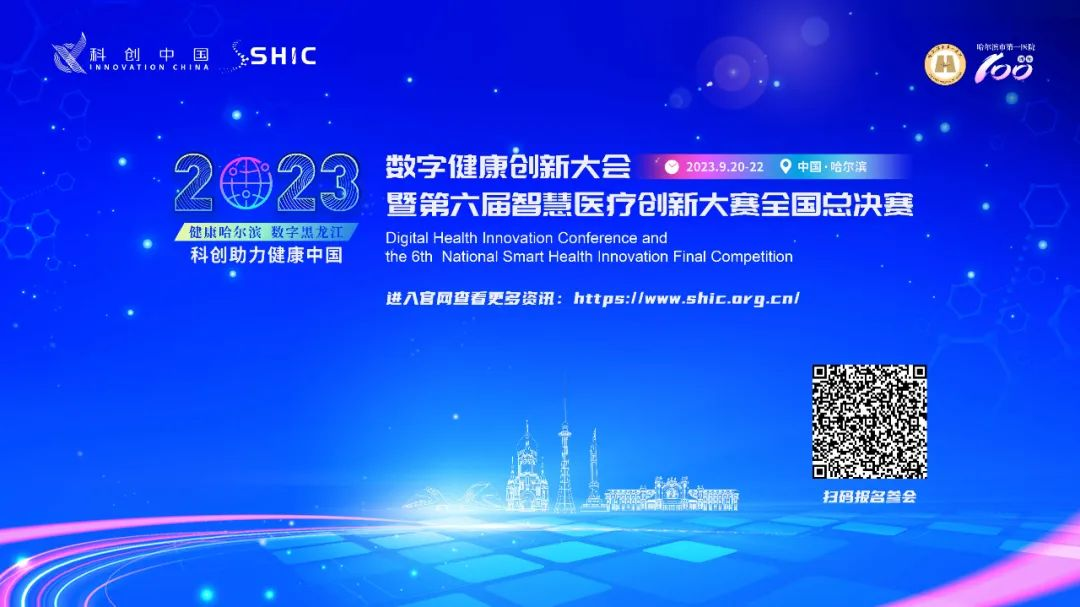 9月-哈尔滨 | 2023 数字健康创新大会暨第六届智慧医疗创新大赛全国总决赛 ... ...