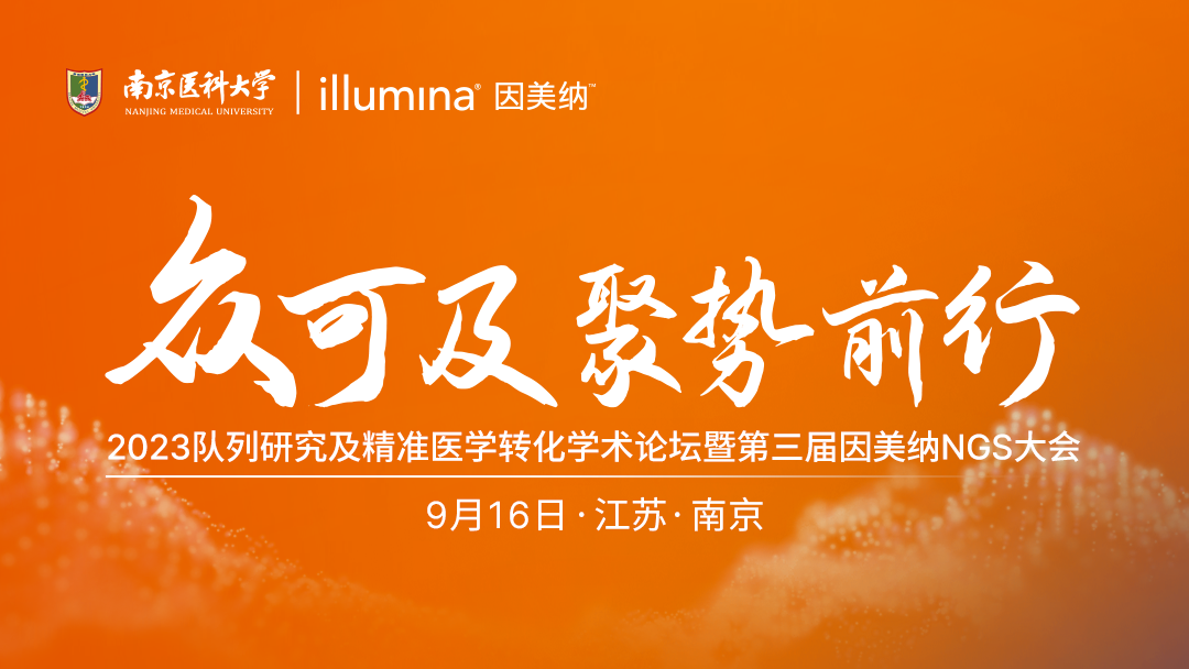 日程公布｜2023 队列研究及精准医学转化学术论坛暨第三届因美纳NGS大会火热报名中 ...