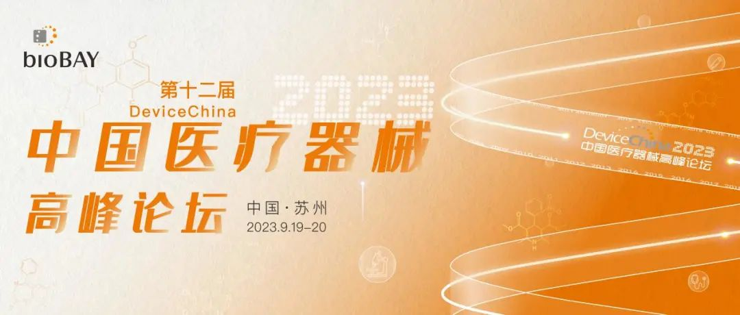 日程再更新！DeviceChina2023大会精彩内容逐步揭晓