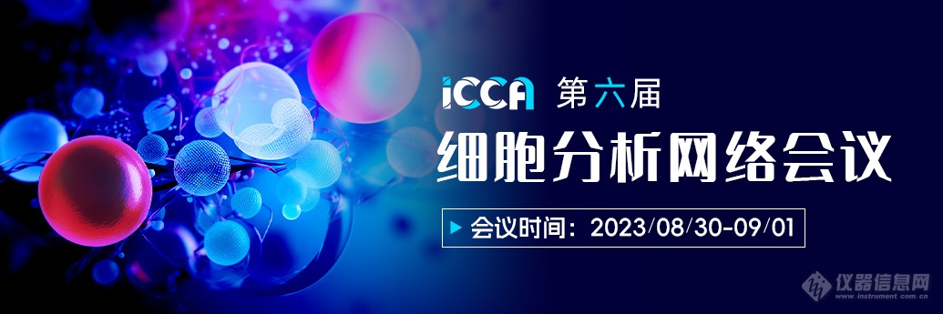 全日程 | 8月30日第六届细胞分析网络大会|类器官/测序等4大主题3天直播！ ...