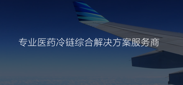 北京映急医药冷链科技有限公司