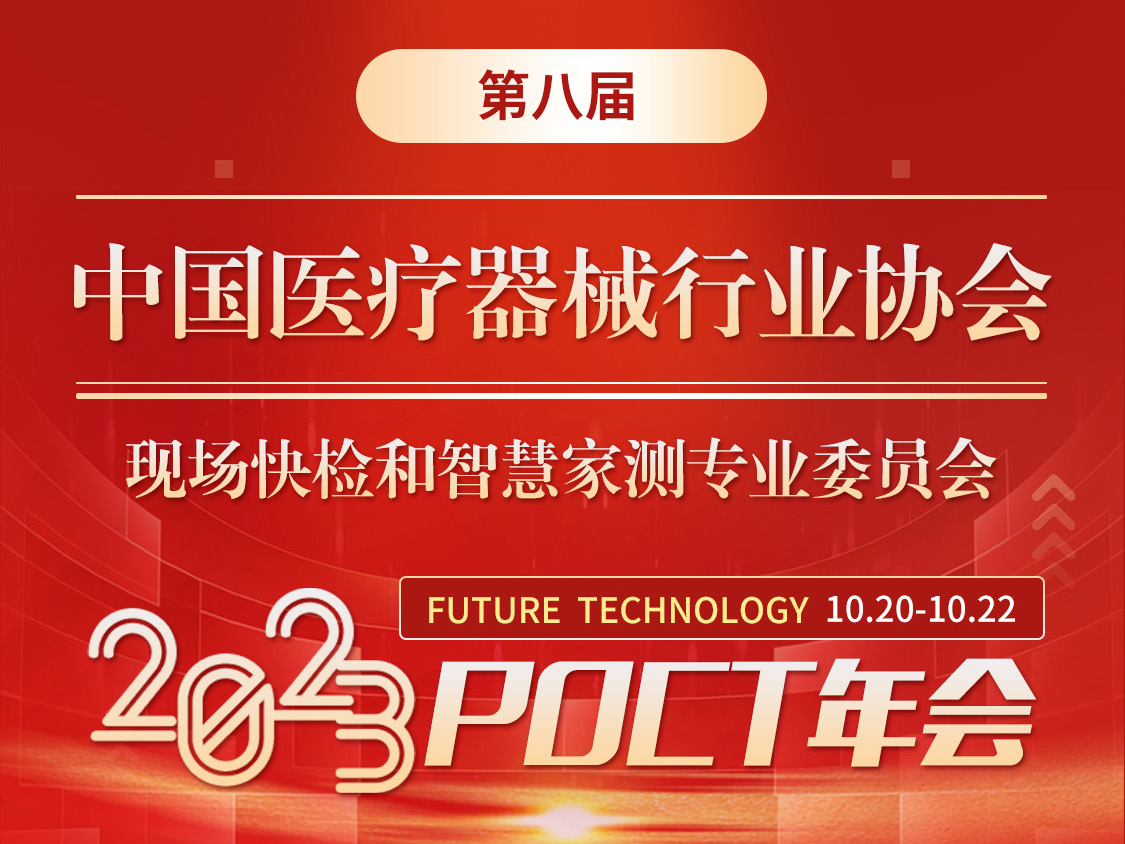 2023POCT年会，重磅回归！