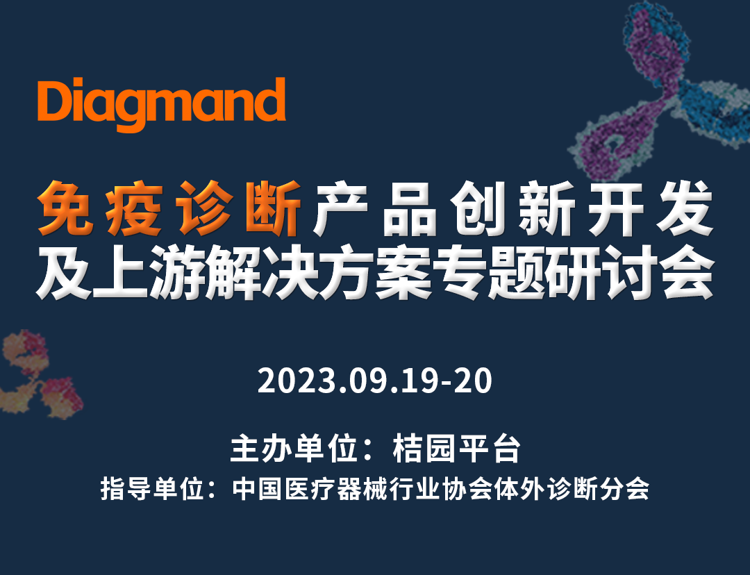 圆桌论坛议题确定！免疫诊断产品创新开发及上游解决方案大会最新会议日程 ... ... ...