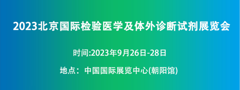 2023北京检验医学及体外诊断试剂展览会于9月26日拉开帷幕