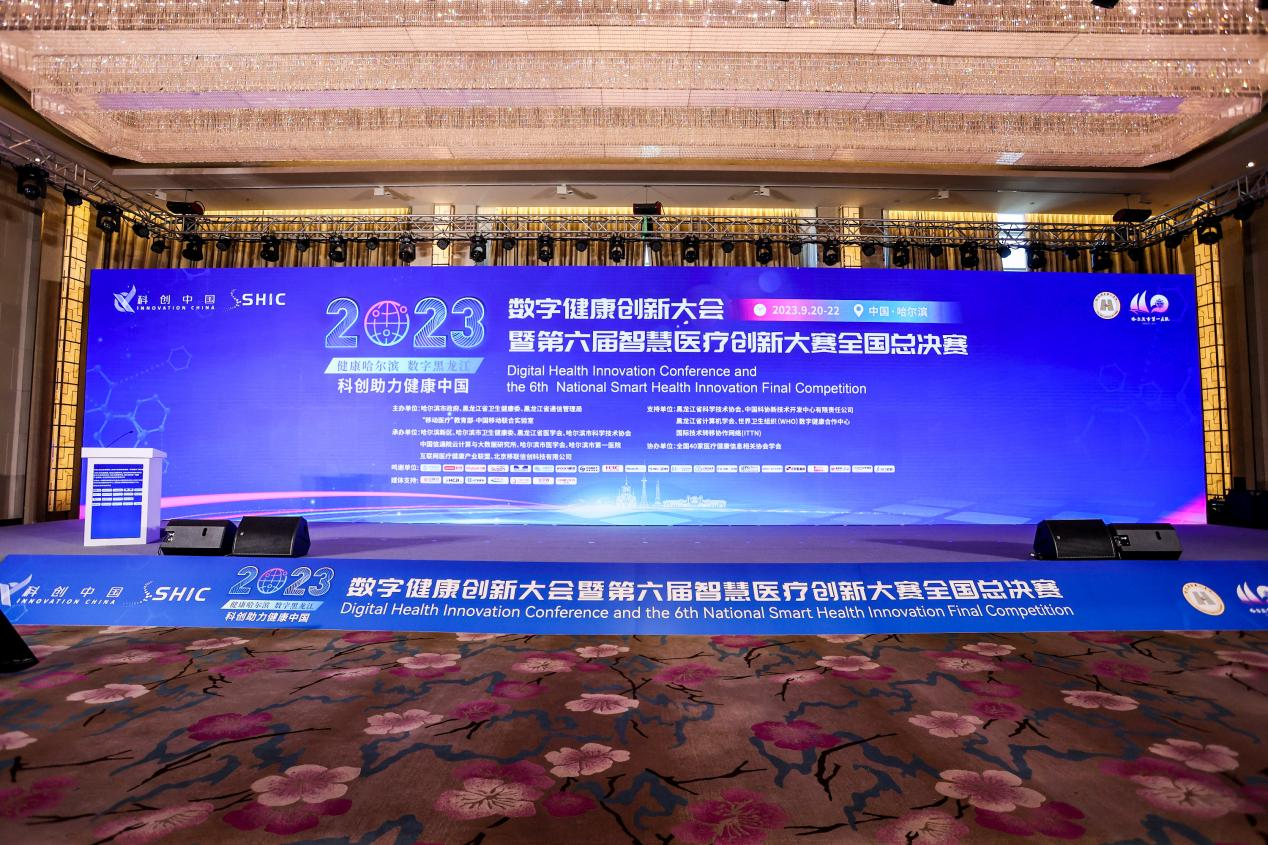 2023数字健康创新大会暨第六届智慧医疗创新大赛全国总决赛在哈开幕 ...