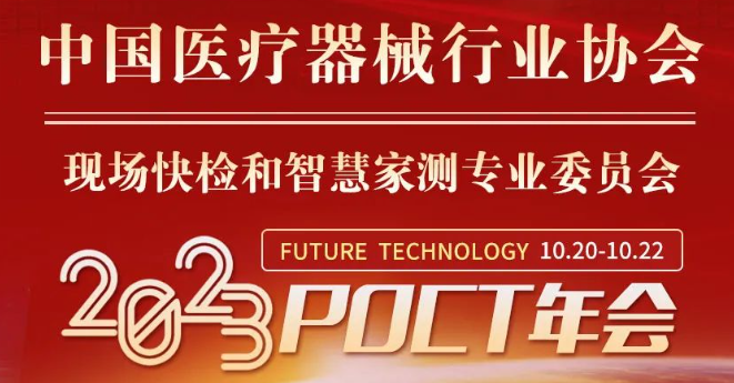 2023POCT年会，第三轮通知！