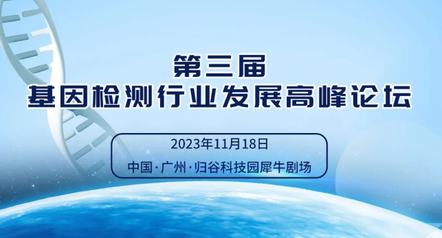 第三届基因检测行业发展高峰论坛具体日程公布！