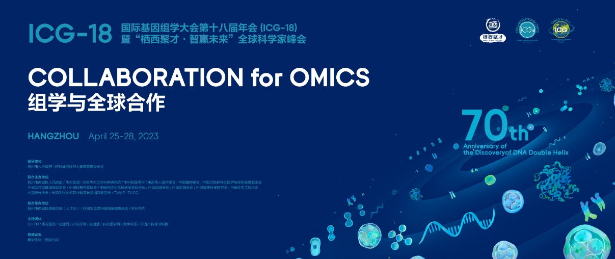 ICG-18杭州会场今日盛大启幕！纪念DNA“双螺旋”结构发现70周年 ... ... ...