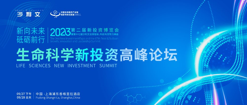 精彩抢先看！沙利文生命科学新投资高峰论坛蓄势待发
