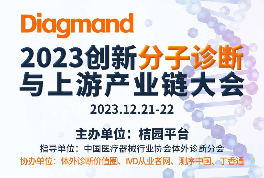 【限量免费门票！】阿尔兹海默/肿瘤/感染/分子诊断设备/上游解决方案！5场专题论坛！ ...