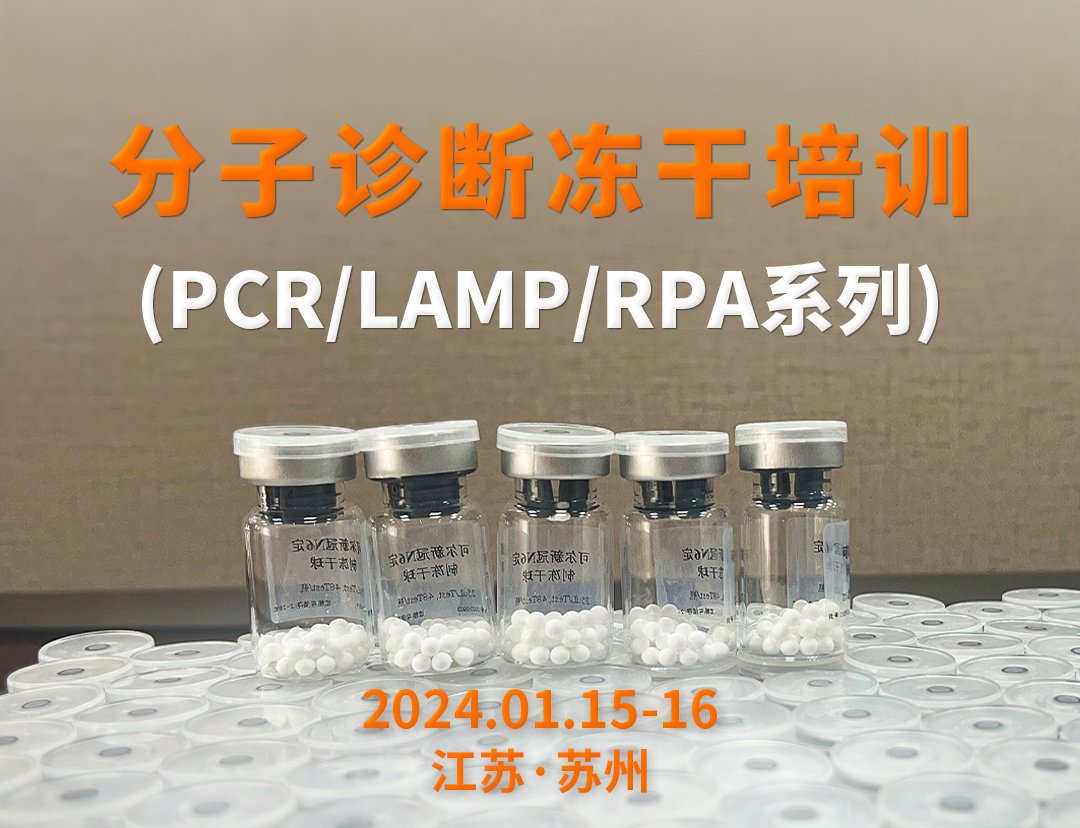 冻干工艺培训！干货来袭！（PCR/LAMP/RPA 系列）报名通道已开启 ...