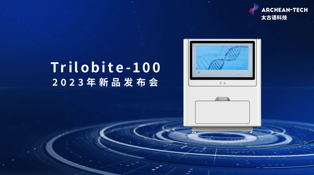 速览：太古语科技测序仪新品发布会 PPT