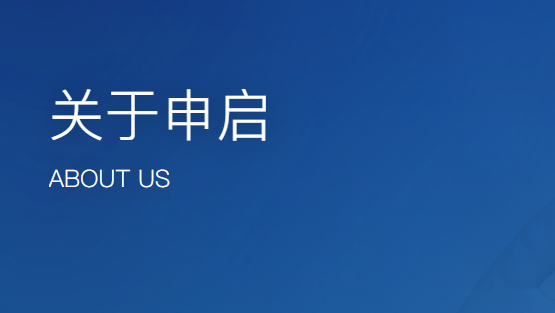 上海申启生物科技有限公司