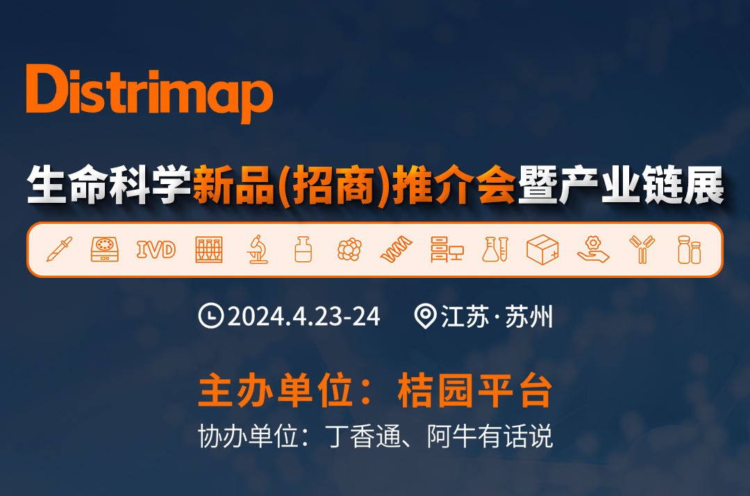 聚新品！拓渠道！Distrimap生命科学新品（招商）推介会暨产业链展    报名正式开启！ ...