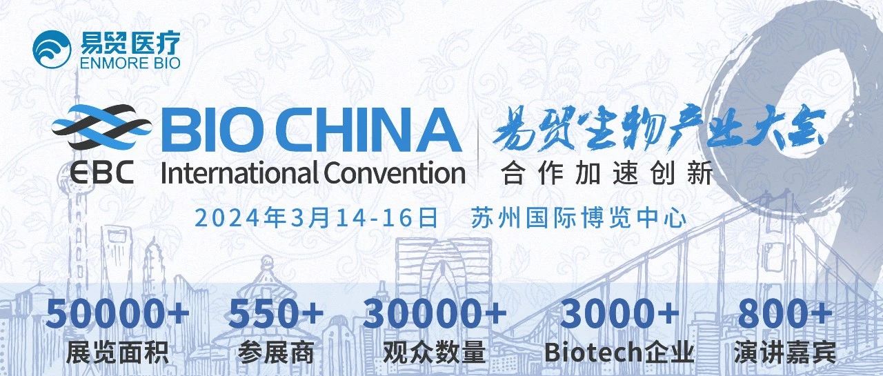 开会倒计时7周！全日程首次公开 | BIOCHINA2024(EBC)