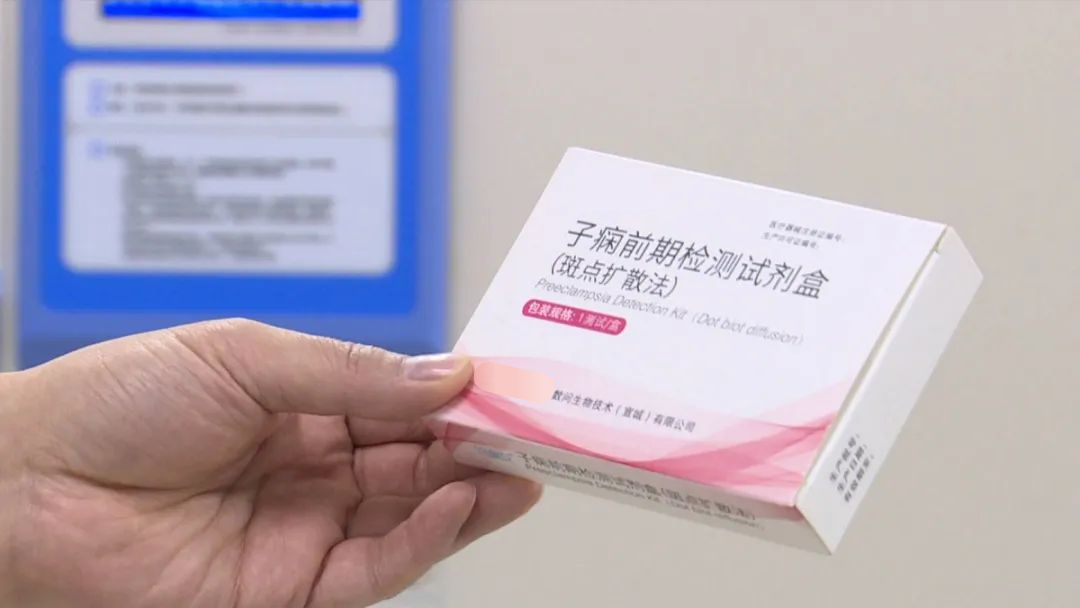 重磅！首款家用型子痫前期IVD产品即将推出！