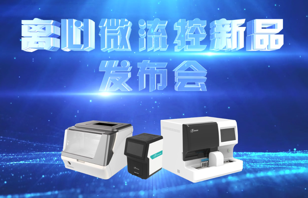 全新离心微流控产品重磅发布！