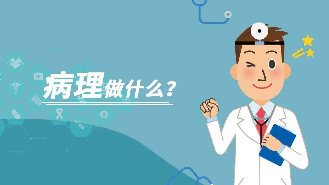 病理做什么？