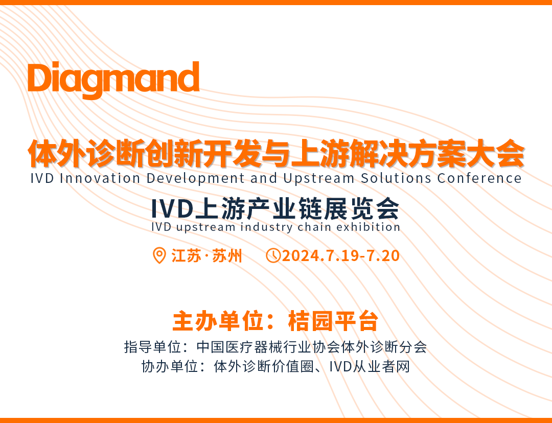IVD创新开发与上游解决方案大会 即将启幕！