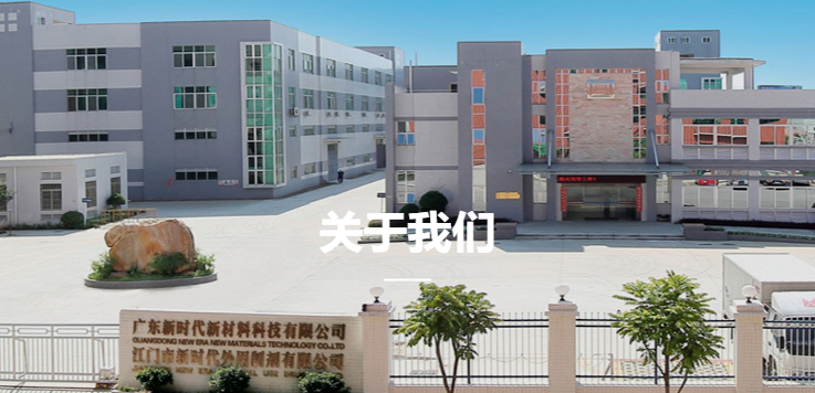 广东新时代新材料科技有限公司