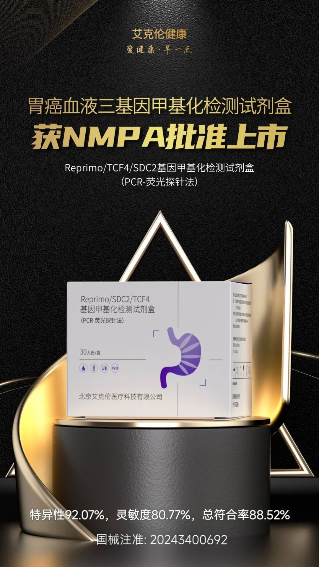 首个胃癌三基因检测试剂盒丨艾克伦医疗新品“艾为定”获批登场 ...