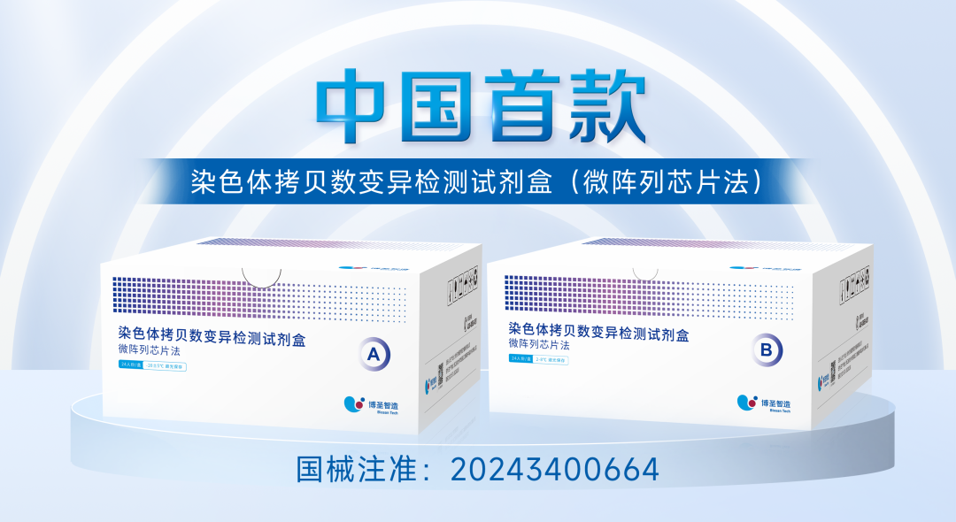 中国首款基于微阵列芯片技术的染色体拷贝数变异检测试剂盒正式获批NMPA注册证 ... ...