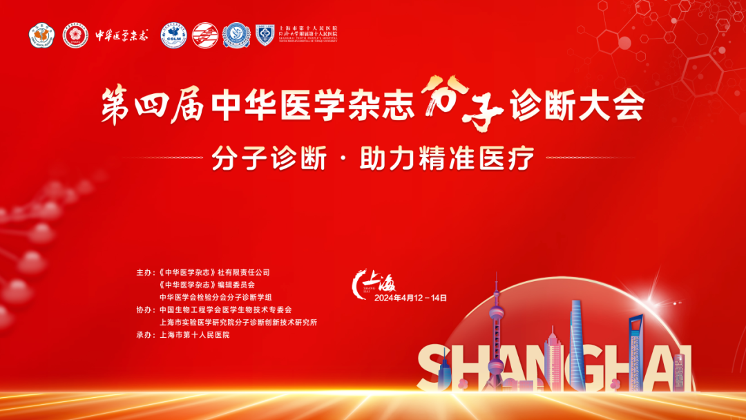 第四届中华医学杂志分子诊断大会顺利召开