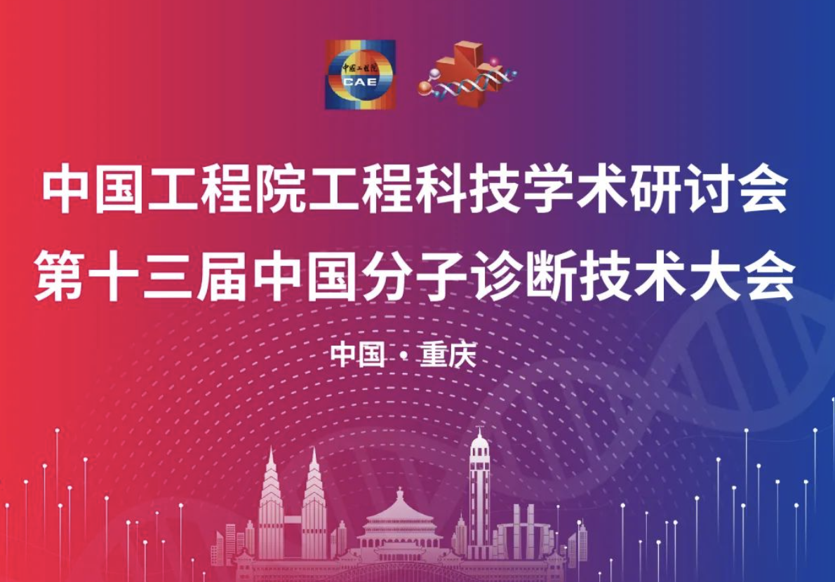 第十三届中国分子诊断技术大会最新日程来了