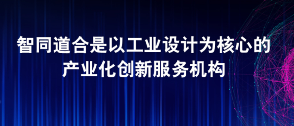 深圳市智同道合工业设计有限公司