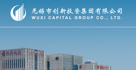 无锡市创新投资集团有限公司