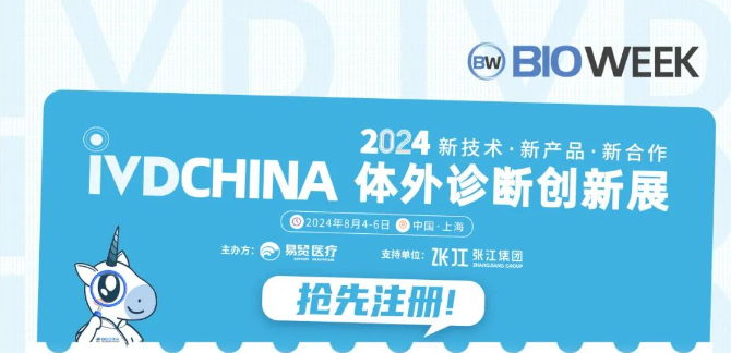 演讲嘉宾隆重公布，官方报名火热进行 | 2024IVDCHINA体外诊断创新展 ... ... ... ... ...