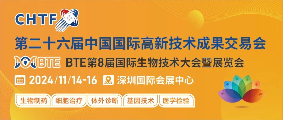 【正式通知】BTE国际生物技术大会暨展览会融入第二十六届高交会 ...