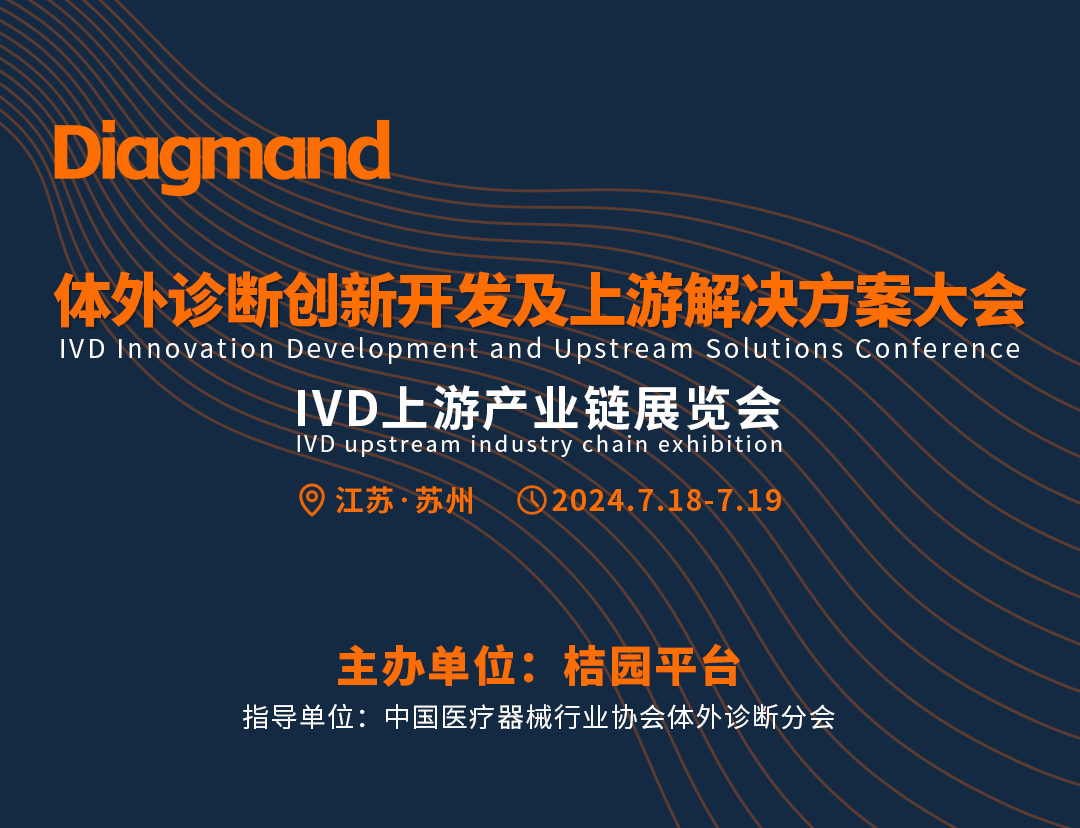 热门议题更新 ！100+ IVD产业链大咖？看看都有谁