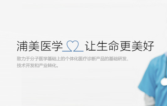 上海浦美生物医药科技有限公司