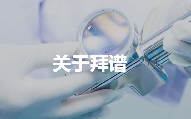 上海拜谱生物科技有限公司