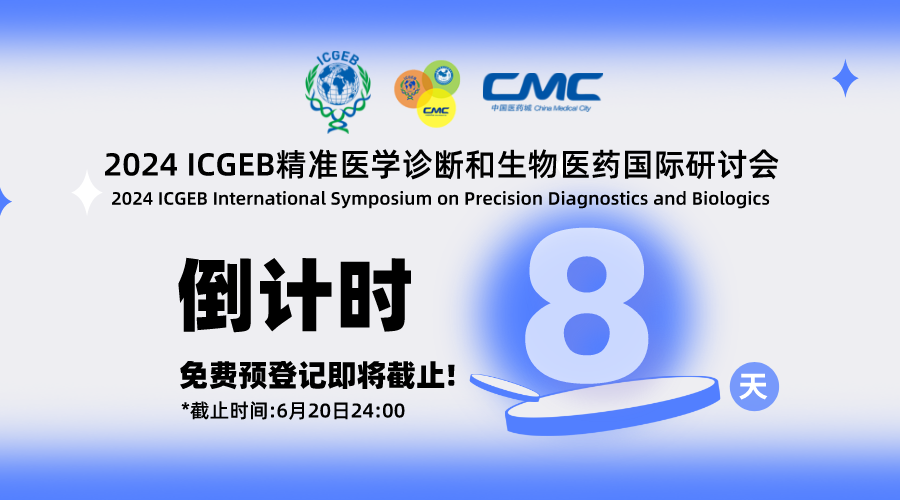 【前沿引领 融汇全球】 精准诊断和生物医药人的国际研讨会 国内外专家云集 等您赴约 ...